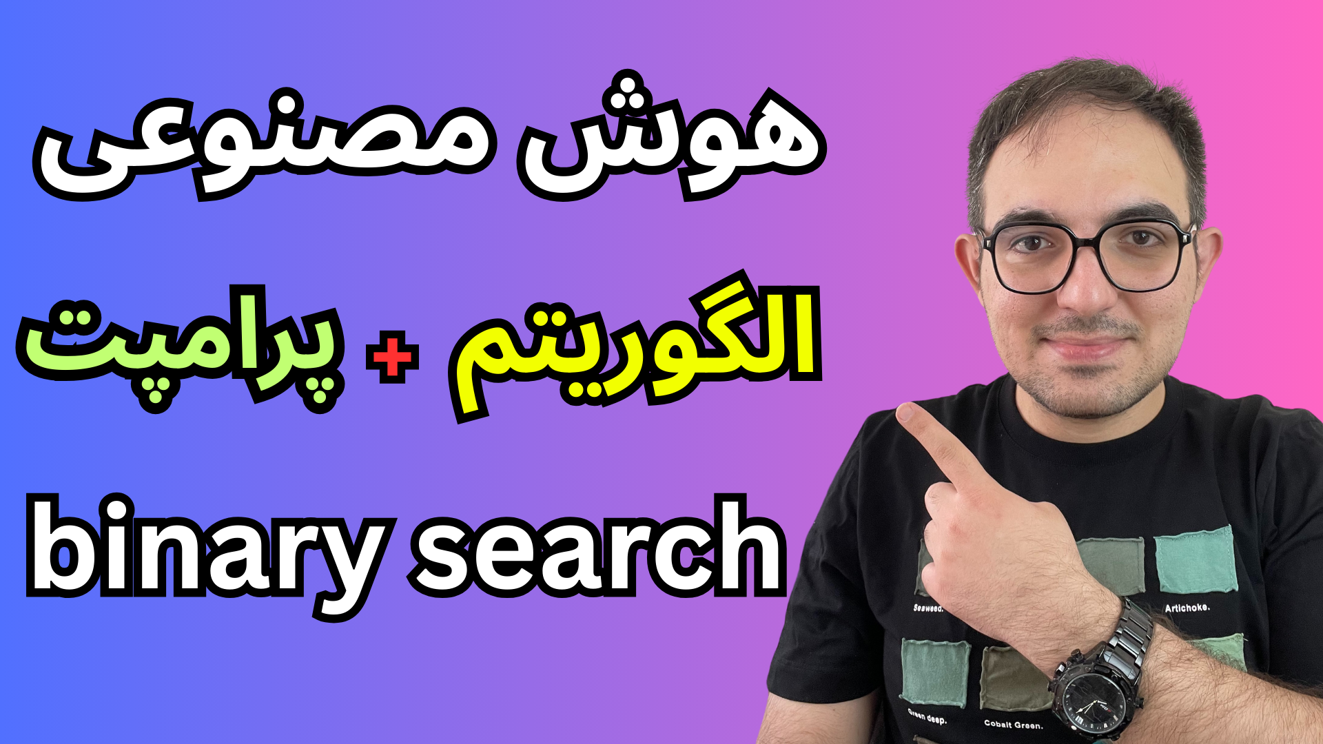 <p dir="rtl"><span style="font-size:18px;">🚀 <strong>غواصی در دنیای الگوریتم&zwnj;ها: اولین قدم با جستجوی دودویی (Binary Search)!</strong> 🕵️&zwj;♂️</span></p>