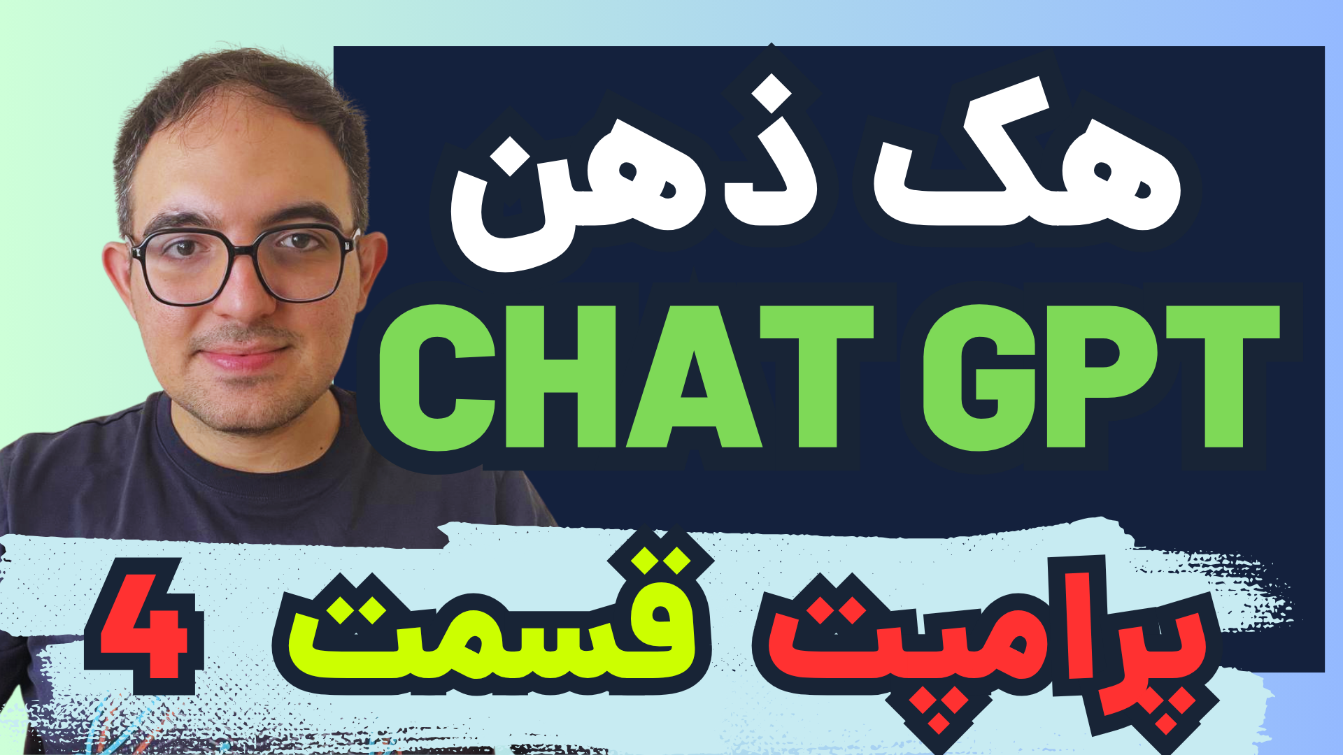 <p>آموزش پرامپت برای هوش مصنوعی قسمت 4</p>