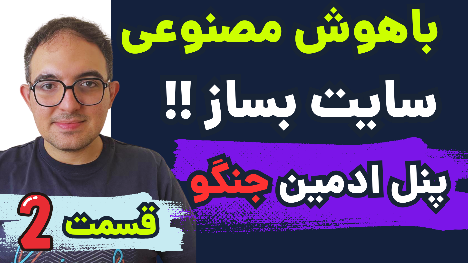 <p>طراحی سایت با هوش مصنوعی قسمت دوم -طراحی پنل ادمین و کلی چیز دیگ</p>