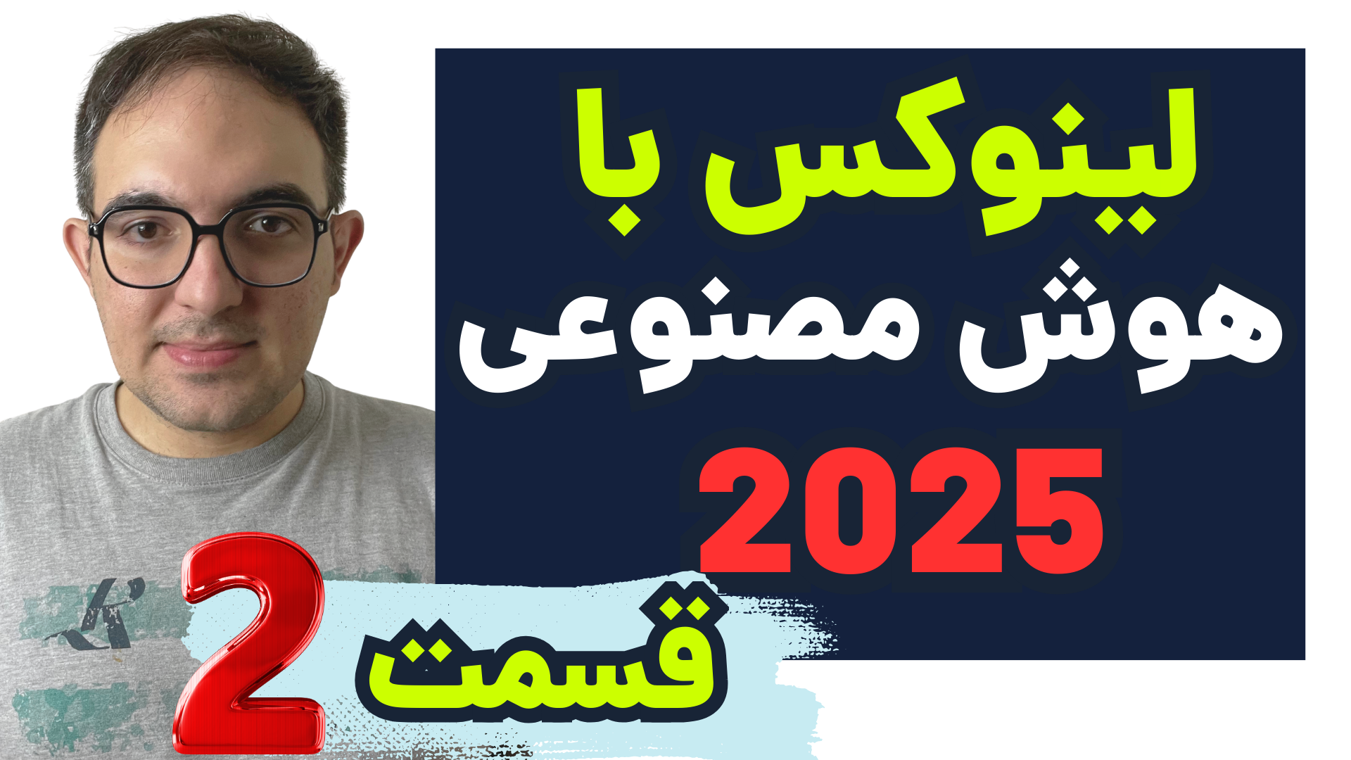 <p>آموزش لینوکس با هوش مصنوعی قسمت دوم&nbsp;</p>