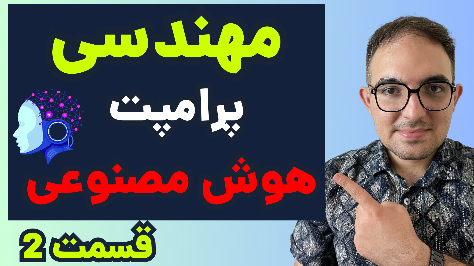 <p>مهندسی پرامپت قسمت دوم</p>