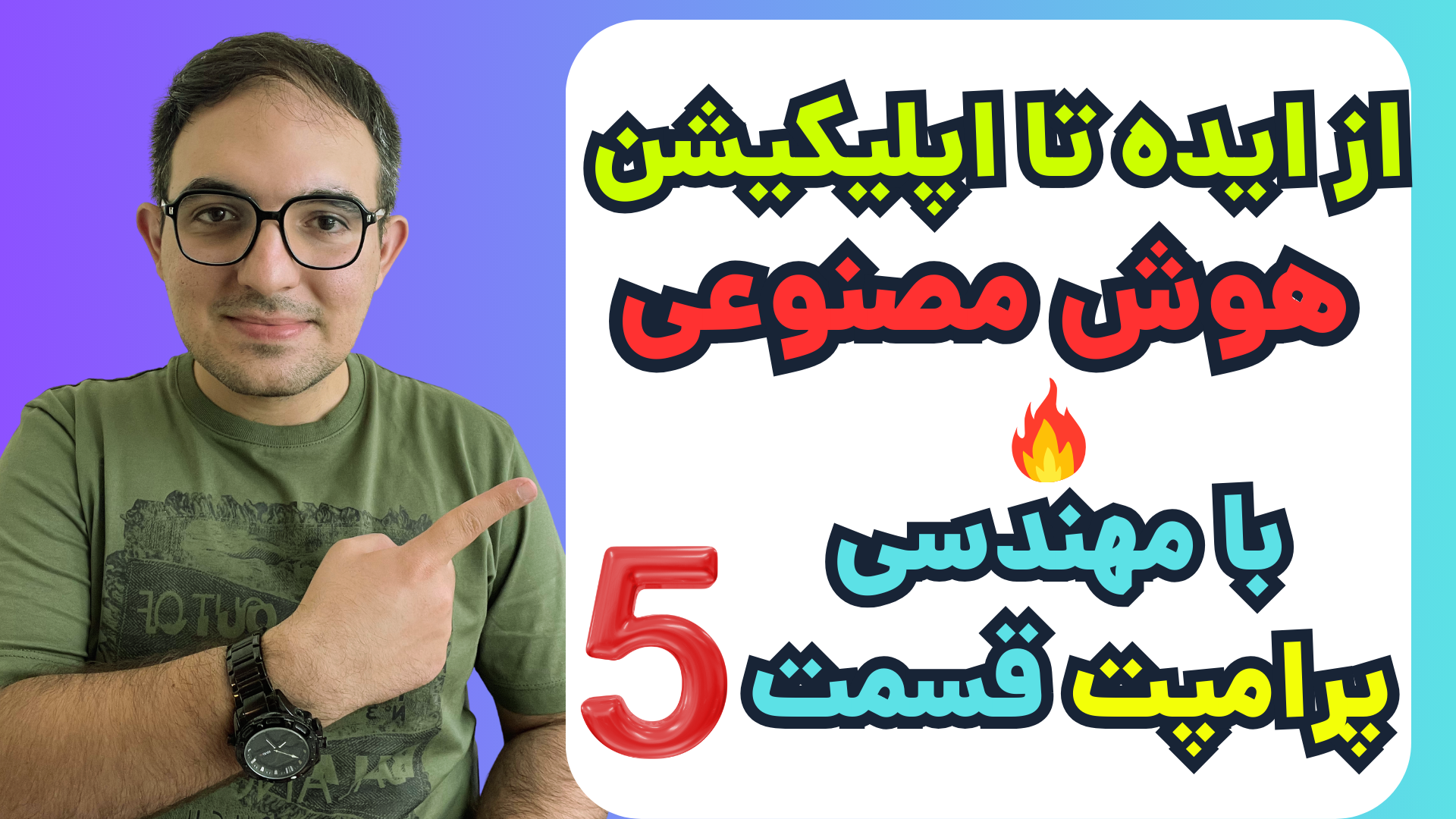<p>آموزش پرامپت برای هوش مصنوعی قسمت 5</p>