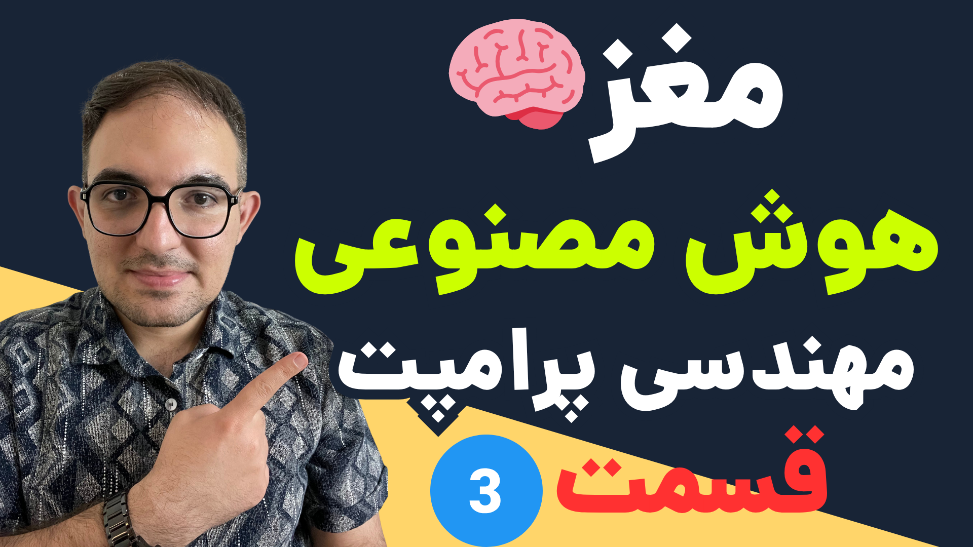 <p>مهندسی پرامپت قسمت سوم&nbsp;</p>