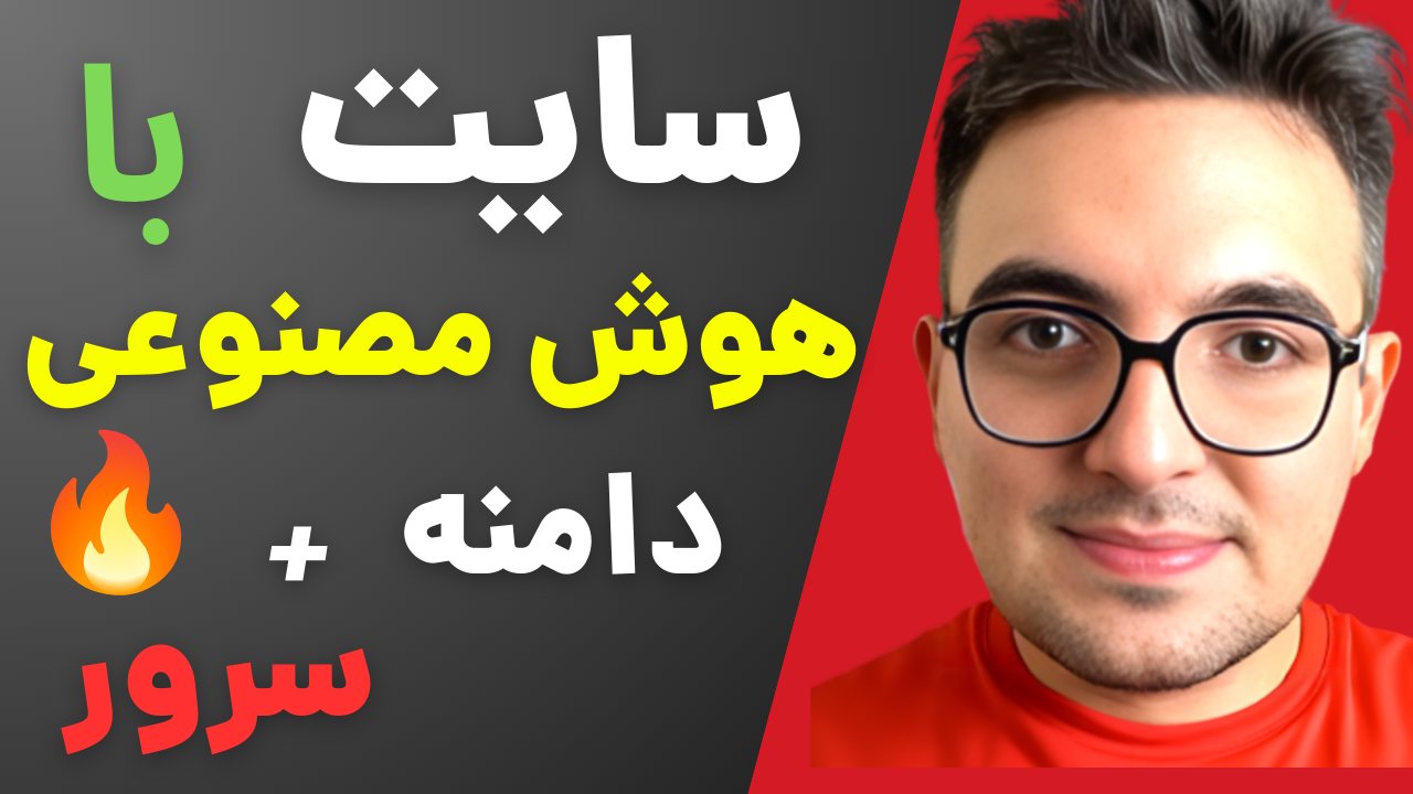 <p>ساخت سایت با هوش مصنوعی با دامنه وسرور&nbsp;</p>